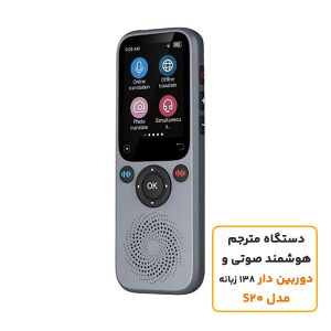 دستگاه مترجم