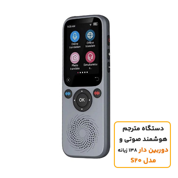 دستگاه مترجم